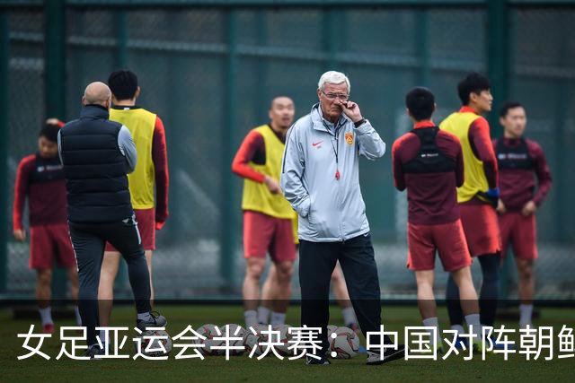 女足亚运会半决赛：中国对阵朝鲜，强阵出击
